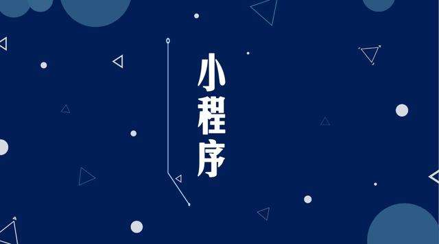 潭门镇微信小程序开发公司分析企业如何发挥小程序的作用